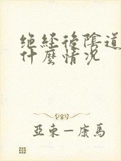 绝经后阴道流血什么情况