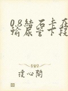 0.8结石卡在输尿管下段