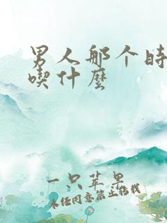 男人那个时间短吃什么