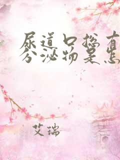 尿道口总有透明分泌物是怎么回事