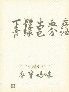 下体出血疼痒有青绿色分泌物