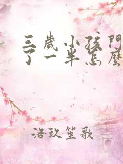 三岁小孩门牙断了一半怎么办