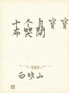 十个月宝宝换尿布哭闹