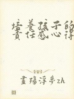 培养孩子的家庭责任感心得体会