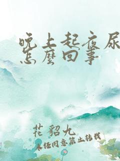 晚上起夜尿少是怎么回事