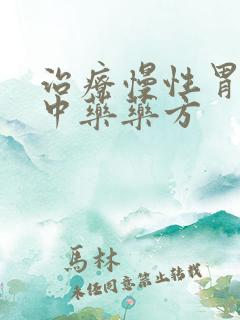 治疗慢性胃炎的中药药方