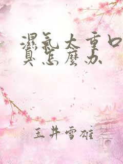 湿气太重口苦口臭怎么办