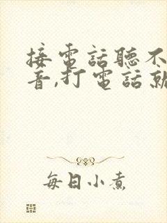 接电话听不见声音,打电话就正常