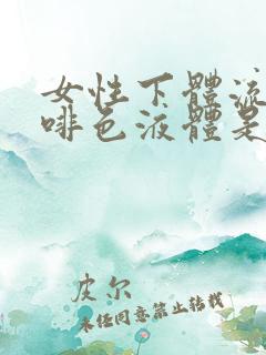 女性下体流出咖啡色液体是什么原因