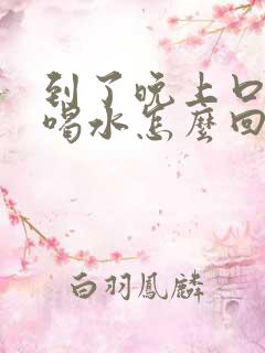 到了晚上口渴想喝水怎么回事