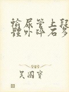 输尿管上段结石体外碎石多久才能排出?