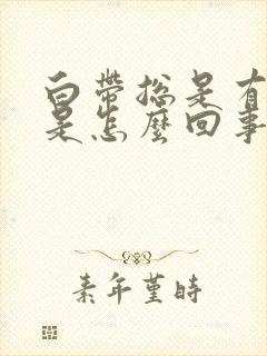 白带总是有血丝是怎么回事