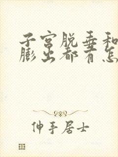 子宫脱垂和阴壁膨出都有怎么办