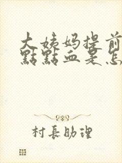 大姨妈提前来一点点血是怎么回事