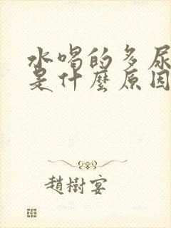 水喝的多尿不多是什么原因