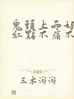 鬼头上面好多小红点不痛不痒是什么原因