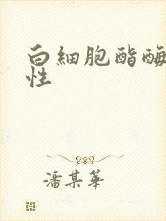 白细胞酯酶 阳性