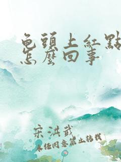 龟头上红点脱皮怎么回事