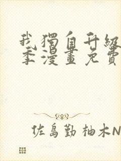 我独自升级第二季漫画免费全集在线我