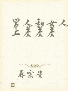 男人和女人在床上差差差