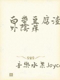 白带豆腐渣一样外阴痒