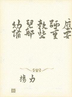 幼儿教师应该具备哪些重要素质