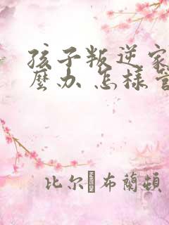 孩子叛逆家长怎么办 怎样管教孩子