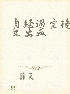 月经过完后几天又出血