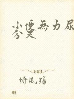 小便无力尿不尽分叉