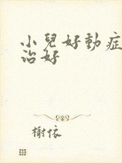 小儿好动症怎么治好