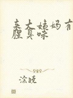 来大姨妈有一股腥臭味