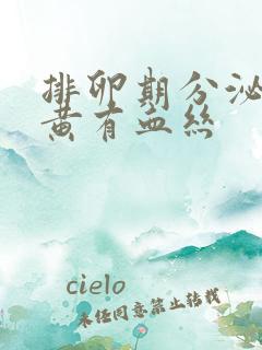 排卵期分泌物发黄有血丝