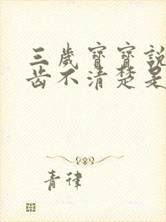 三岁宝宝说话口齿不清楚是什么原因