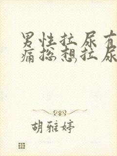 男性拉尿有点刺痛总想拉尿