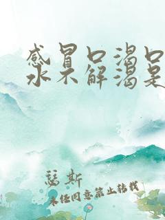 感冒口渴口干喝水不解渴是怎么回事