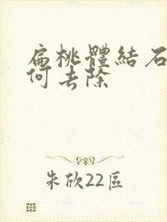 扁桃体结石 如何去除