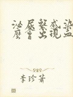 泌尿系感染为什么会出现血尿