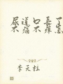 尿道口长了肉芽不痛不痒怎么回事