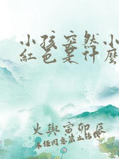 小孩突然小便是红色是什么原因