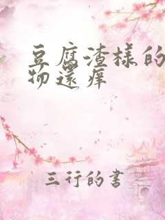 豆腐渣样的分泌物还痒