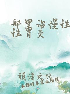 哪里治慢性萎缩性胃炎