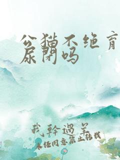 公猫不绝育容易尿闭吗