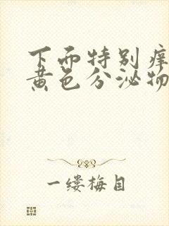 下面特别痒还有黄色分泌物