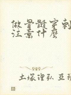 做骨髓穿刺需要注意什么