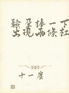 验孕棒一下子就出现两条杠准确吗