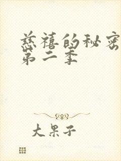 慈禧的秘密生活第二季