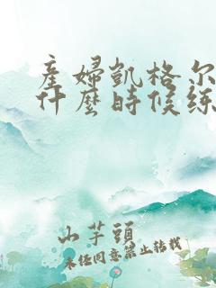 产妇凯格尔运动什么时候练最好