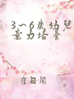 3～6岁幼儿注意力培养