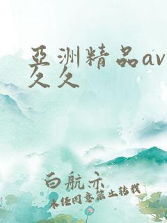 亚洲精品av久久久