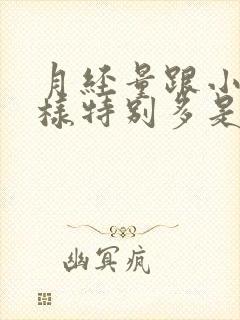 月经量跟小便一样特别多是怎么回事